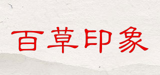 百草印象品牌logo