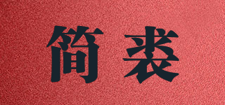 簡裘品牌logo