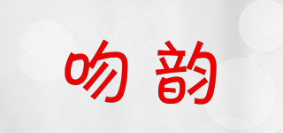 吻韻品牌logo