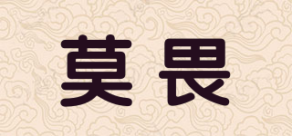莫畏品牌logo