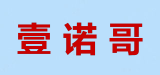 壹諾哥品牌logo