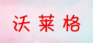 WOLLAGEE/沃萊格品牌logo