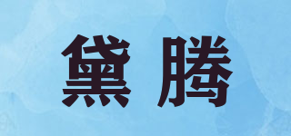 黛騰品牌logo
