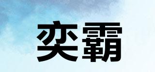 奕霸品牌logo
