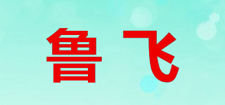 魯飛品牌logo