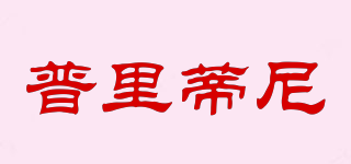 普里蒂尼品牌logo