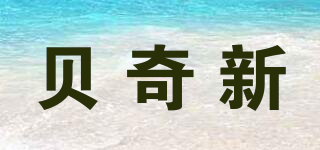 貝奇新品牌logo