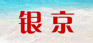 銀京品牌logo