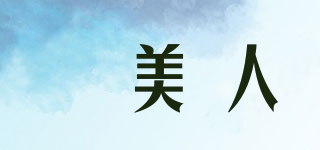 媞美人品牌logo