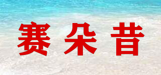 賽朵昔品牌logo