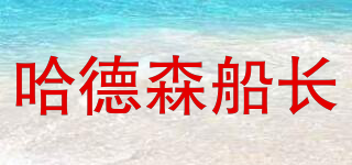 CAPTAIN HUDSON/哈德森船長品牌logo