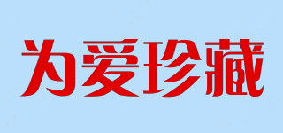 為愛珍藏品牌logo