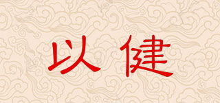 以健品牌logo