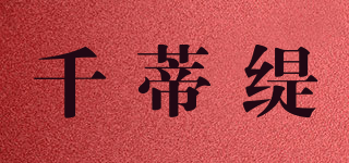 千蒂緹品牌logo