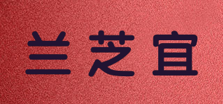 LANZIE/蘭芝宜品牌logo