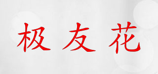 極友花品牌logo