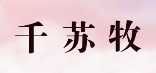 千蘇牧品牌logo
