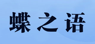 蝶之語品牌logo