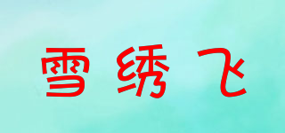 雪繡飛品牌logo
