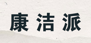Kongpai/康潔派品牌logo