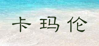 卡瑪倫品牌logo