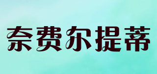 nefertiti/奈費(fèi)爾提蒂品牌logo