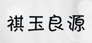 祺玉良源品牌logo