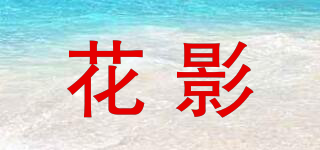 花影品牌logo