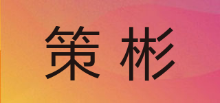 Ceerbean/策彬品牌logo