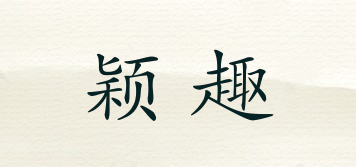 穎趣品牌logo