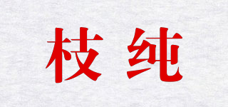 枝純品牌logo