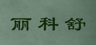 麗科舒品牌logo