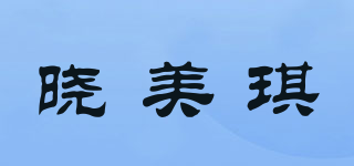 曉美琪品牌logo