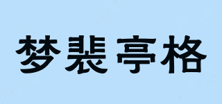 夢裴亭格品牌logo