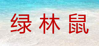 綠林鼠品牌logo