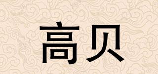 GOBEI/高貝品牌logo