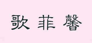 歌菲馨品牌logo