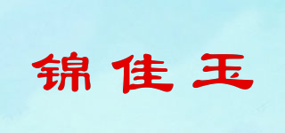 錦佳玉品牌logo