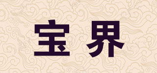 寶界品牌logo