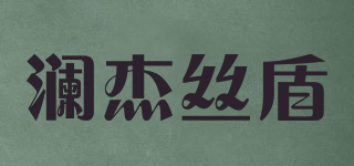 瀾杰絲盾品牌logo