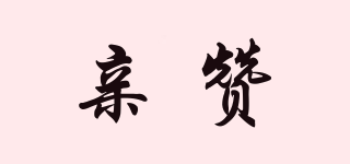 親贊品牌logo
