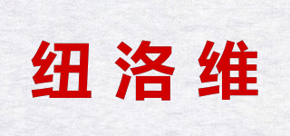 紐洛維品牌logo