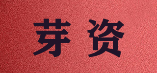 芽資品牌logo