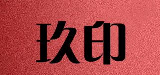玖印品牌logo