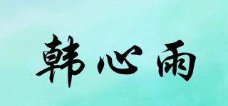 韓心雨品牌logo