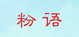 粉語品牌logo