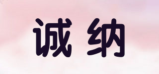 誠納品牌logo