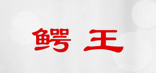 鱷王品牌logo