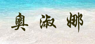 奧淑娜品牌logo