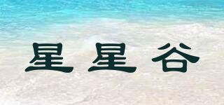 星星谷品牌logo